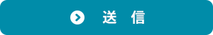 送信