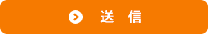 送信
