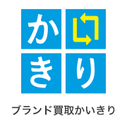 ブランド買取専門店かいきり